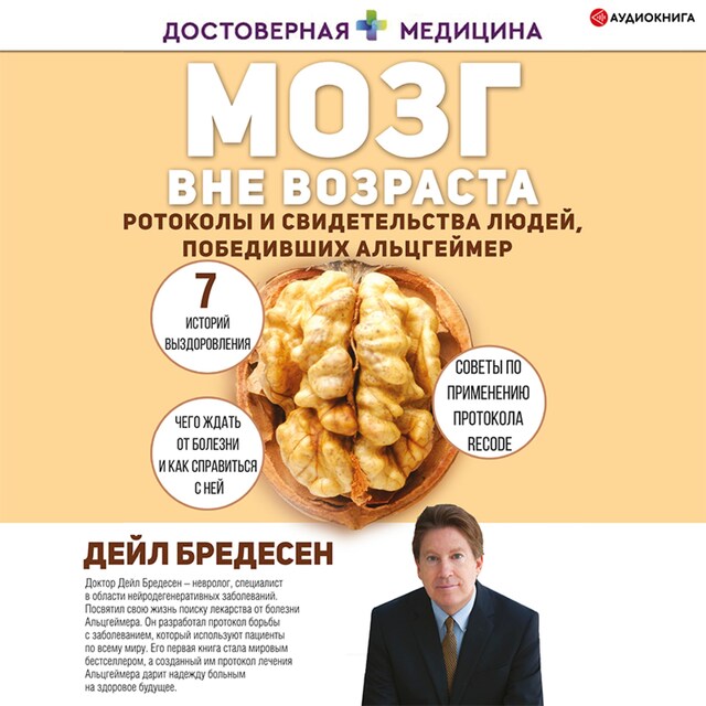 Portada de libro para Мозг вне возраста. Протоколы и свидетельства людей, победивших Альцгеймер