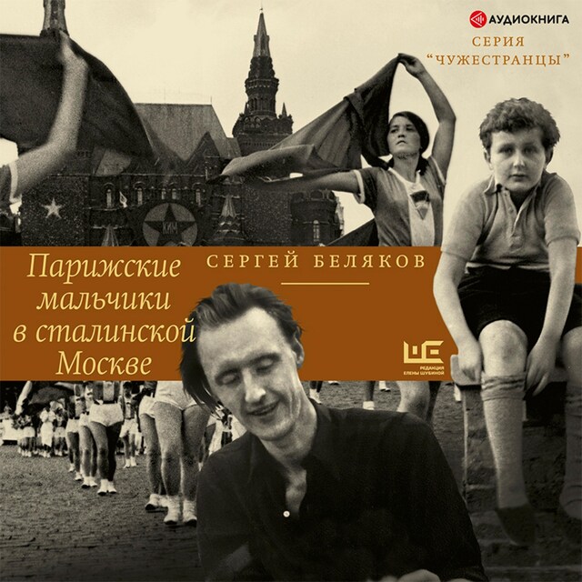 Book cover for Парижские мальчики в сталинской Москве