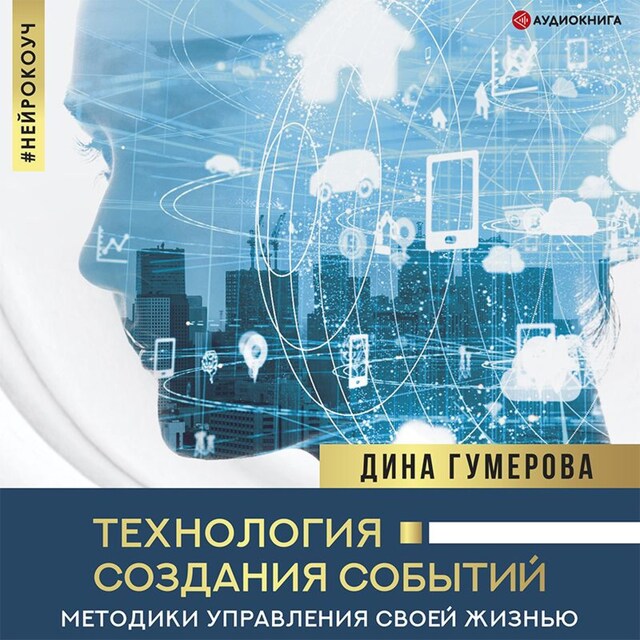 Book cover for Технология создания событий: методики управления своей жизнью