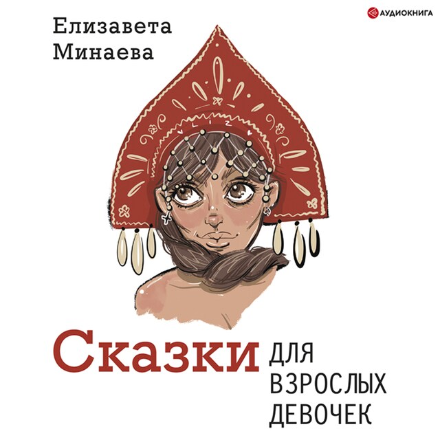 Book cover for Сказки для взрослых девочек