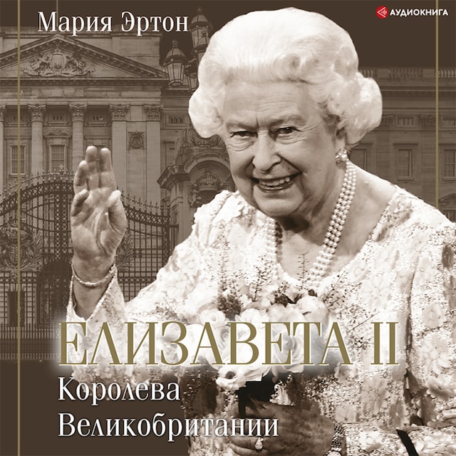 Couverture de livre pour Елизавета II – королева Великобритании