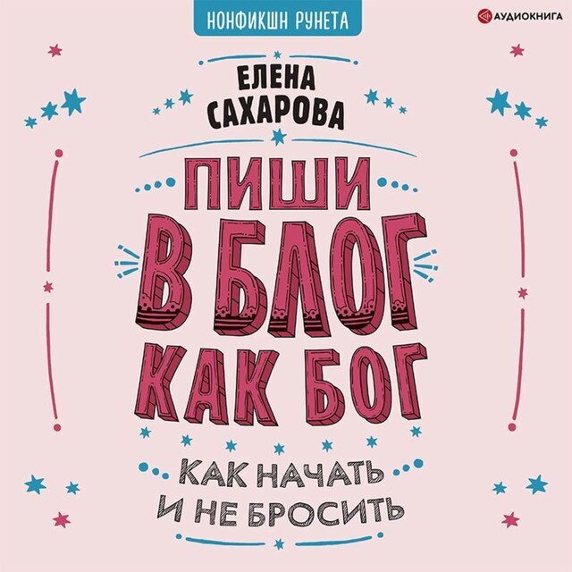 Book cover for Пиши в блог как бог: как начать и не бросить