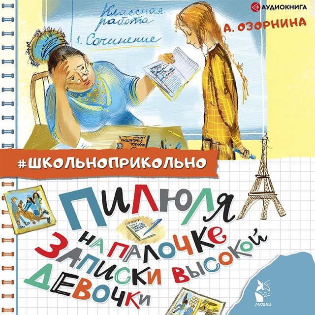 Book cover for Пилюля на палочке. Записки высокой девочки