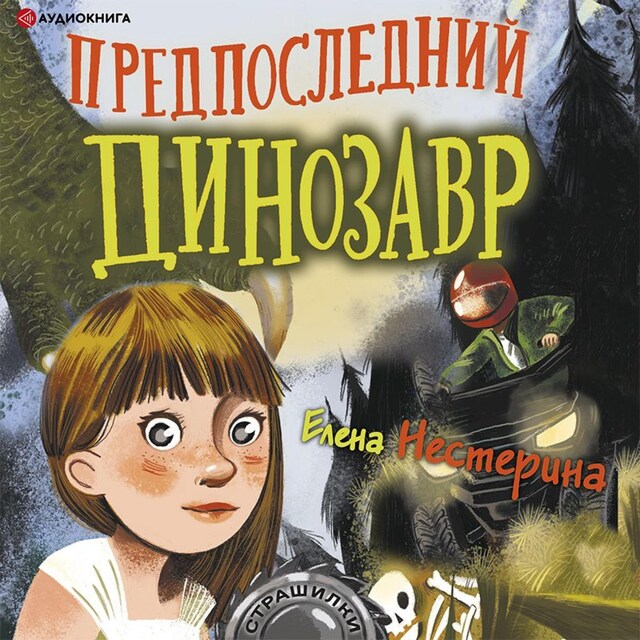Book cover for Предпоследний динозавр