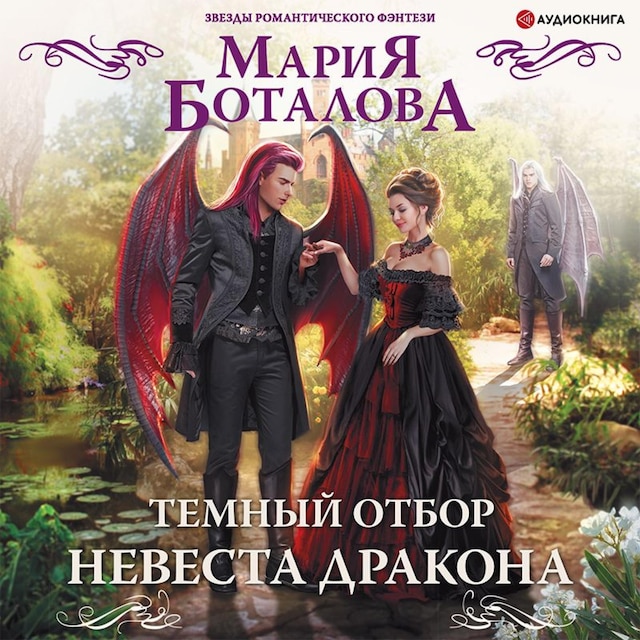 Book cover for Темный отбор. Невеста дракона