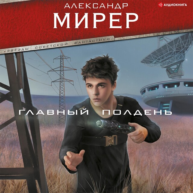 Book cover for Главный полдень