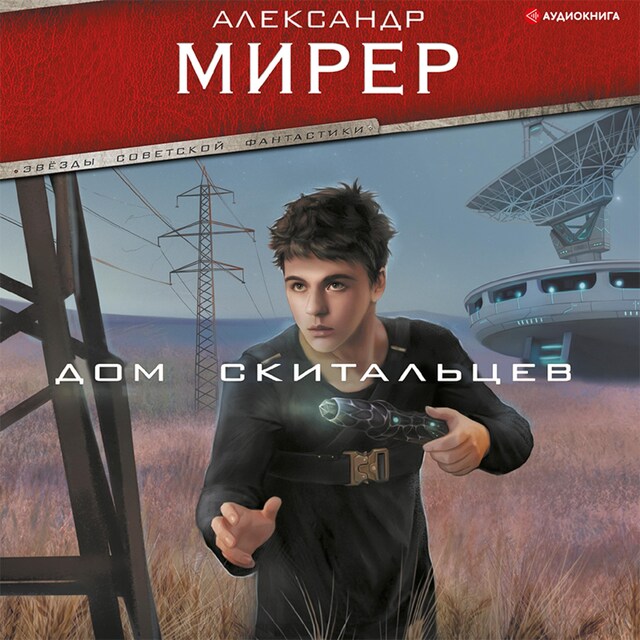 Book cover for Дом скитальцев