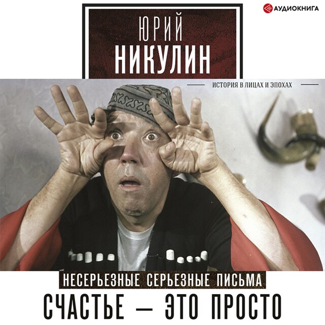 Okładka książki dla Счастье – это просто. Несерьезные серьезные письма. 1960–1972 годы