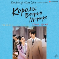 Король: Вечный монарх. Сквозь время