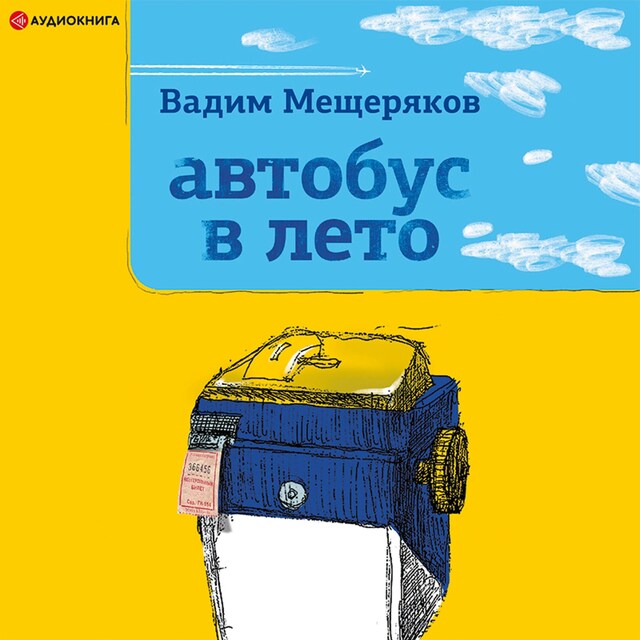 Book cover for Автобус в лето