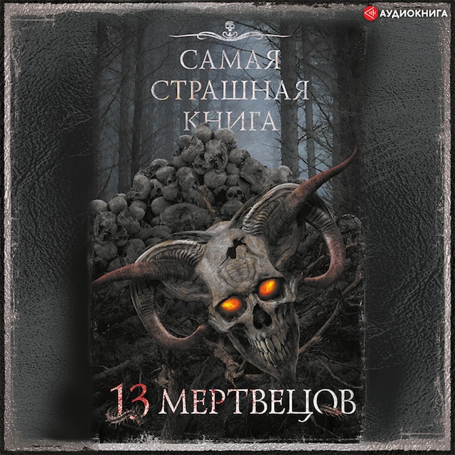 Book cover for Самая страшная книга. 13 мертвецов