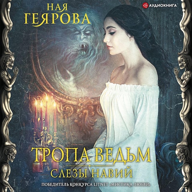 Book cover for Тропа ведьм. Слезы навий