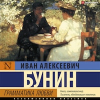 Грамматика любви