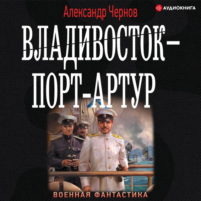 Buchcover für Владивосток – Порт-Артур