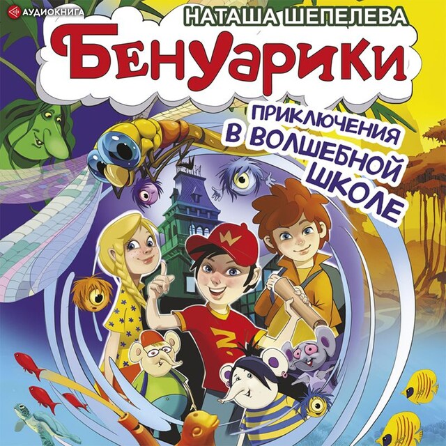 Book cover for Бенуарики. Приключения в волшебной школе