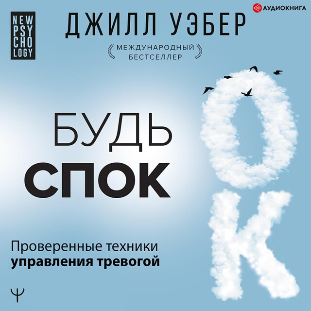 Book cover for Будь спок. Проверенные техники управления тревогой