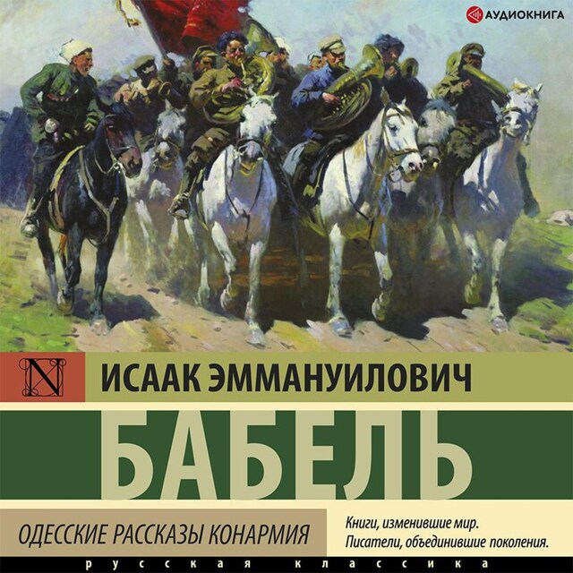 Copertina del libro per Одесские рассказы. Конармия