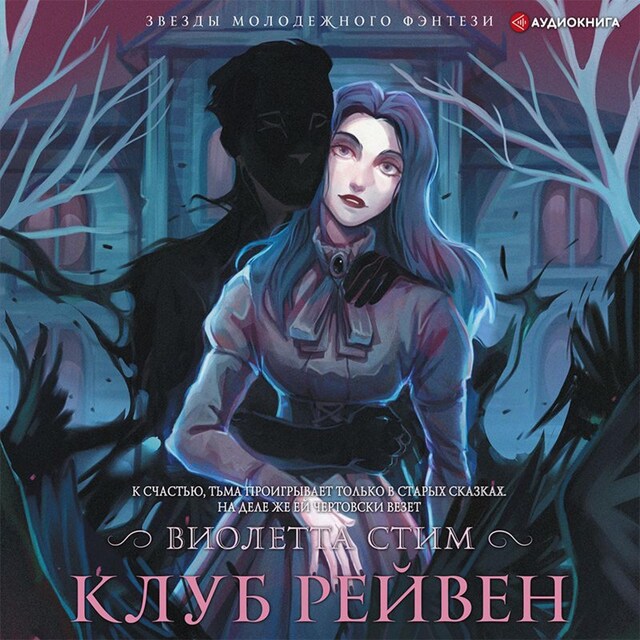 Buchcover für Клуб Рейвен