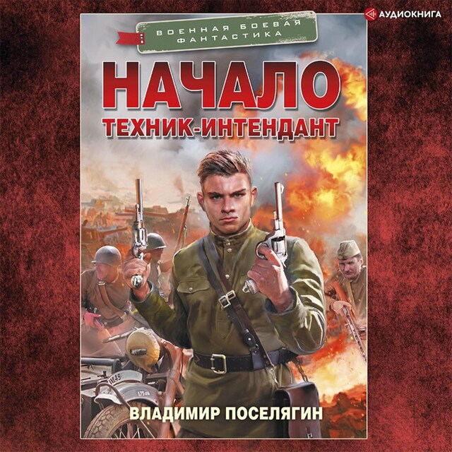 Buchcover für Начало. Техник-интендант