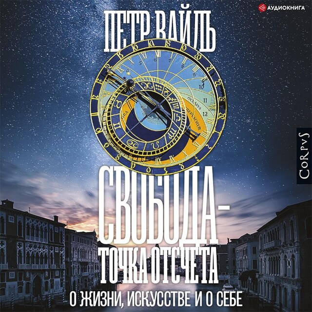 Свобода – точка отсчета. О жизни, искусстве и о себе Bogomslag for Свобода – точка отсчета. О жизни, искусстве и о себе