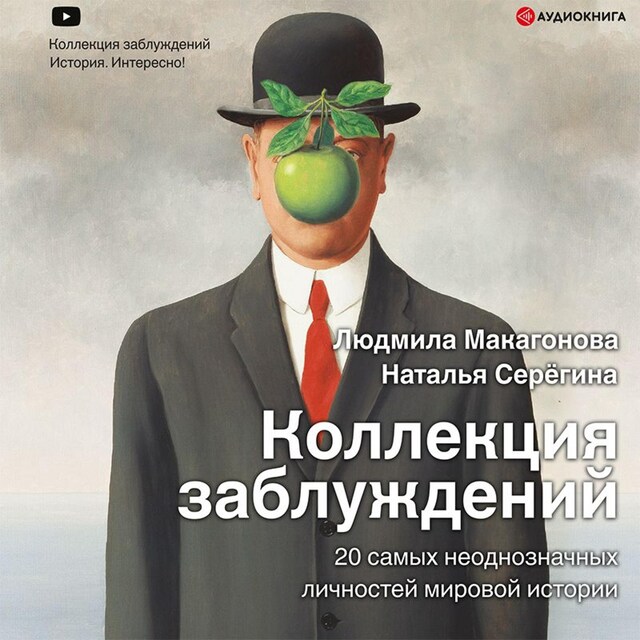 Couverture de livre pour Коллекция заблуждений. 20 самых неоднозначных личностей мировой истории