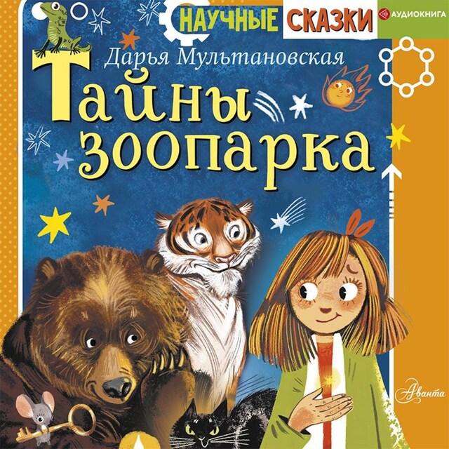 Book cover for Тайны зоопарка