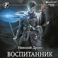 Воспитанник