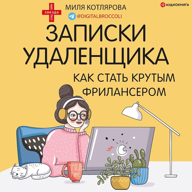 Buchcover für Записки удаленщика. Как стать крутым фрилансером