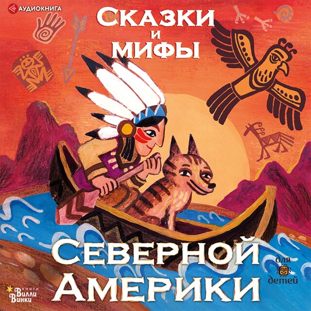 Bogomslag for Сказки и мифы Северной Америки