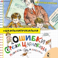 Ошибки Серёжи Царапкина. Повесть и рассказы