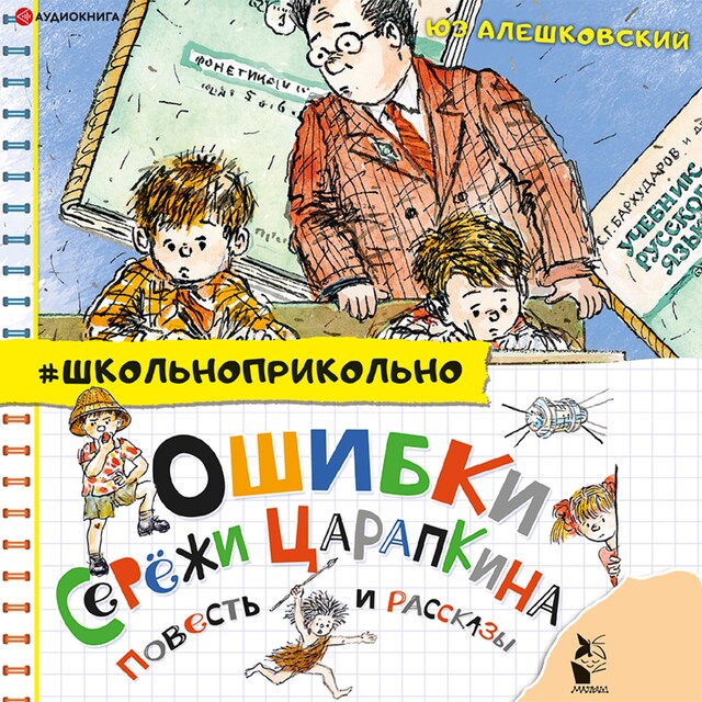 Kirjankansi teokselle Ошибки Серёжи Царапкина. Повесть и рассказы