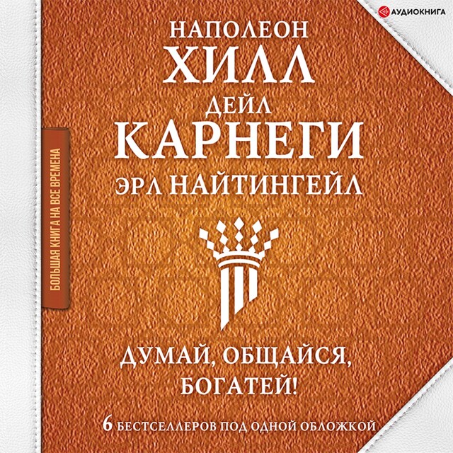 Kirjankansi teokselle Думай, общайся, богатей! 6 бестселлеров под одной обложкой