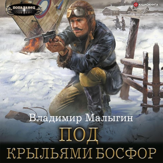 Book cover for Под крыльями Босфор