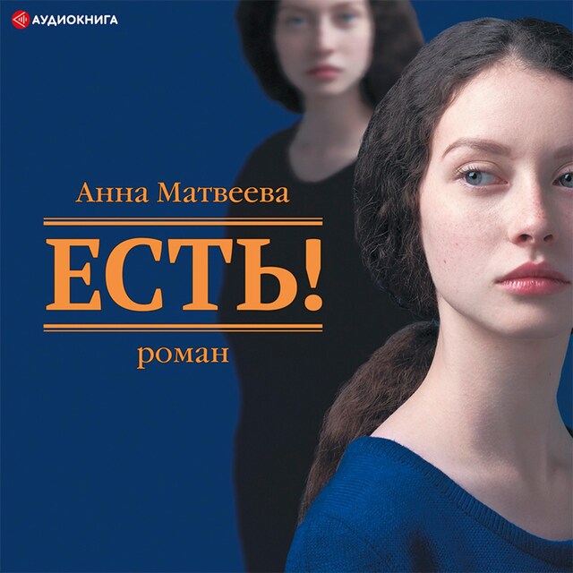 Book cover for Есть!