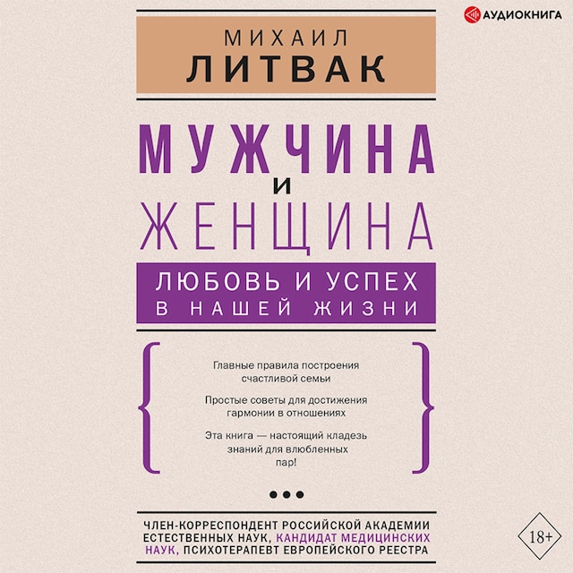 Okładka książki dla Мужчина и женщина: любовь и успех в нашей жизни