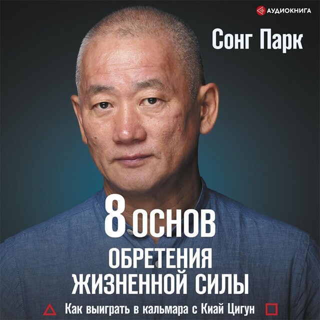 8 Основ обретения жизненной силы. Как выиграть в кальмара с Киай Цигун Book cover for 8 Основ обретения жизненной силы. Как выиграть в кальмара с Киай Цигун