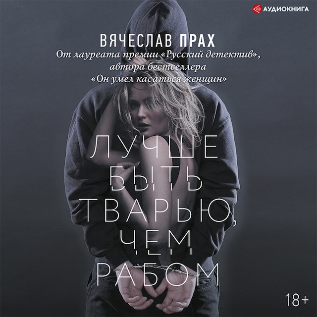 Bokomslag for Лучше быть тварью, чем рабом