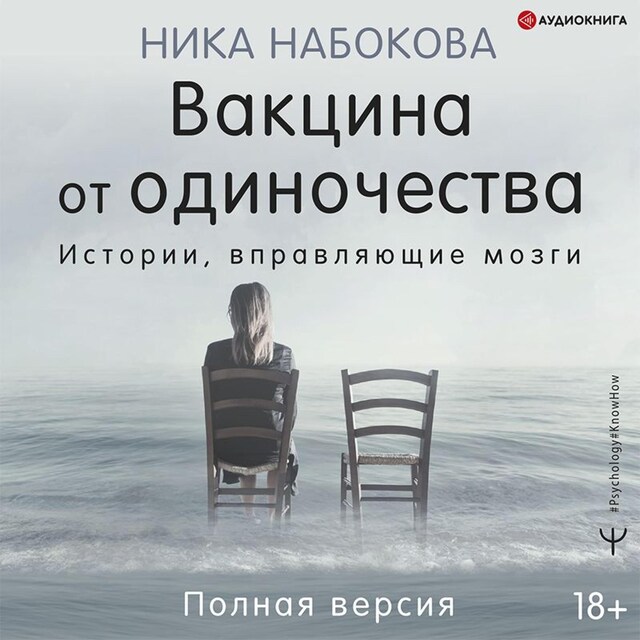 Book cover for Вакцина от одиночества. Истории, вправляющие мозги. Полная версия