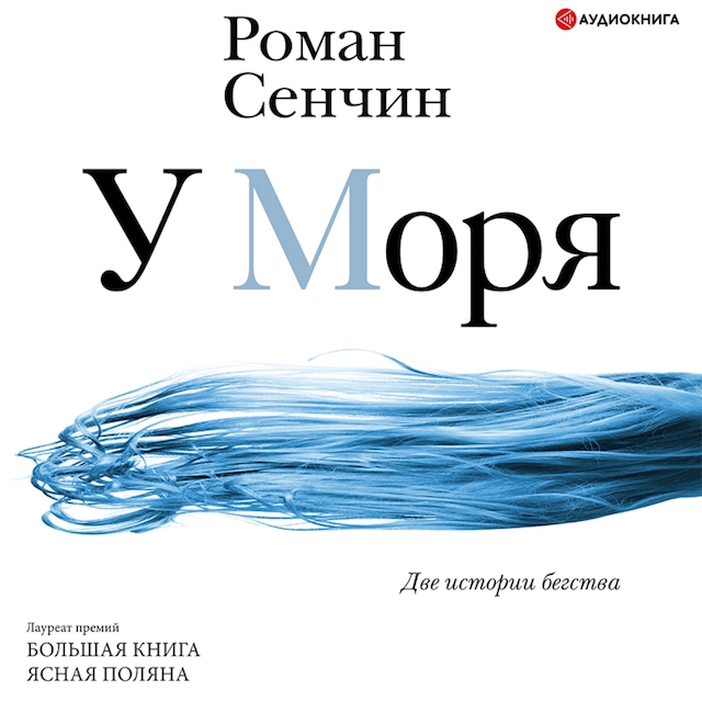 Portada de libro para У моря