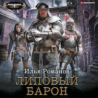 Липовый барон