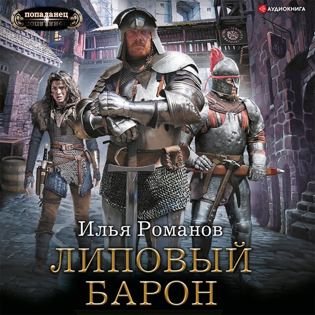 Book cover for Липовый барон