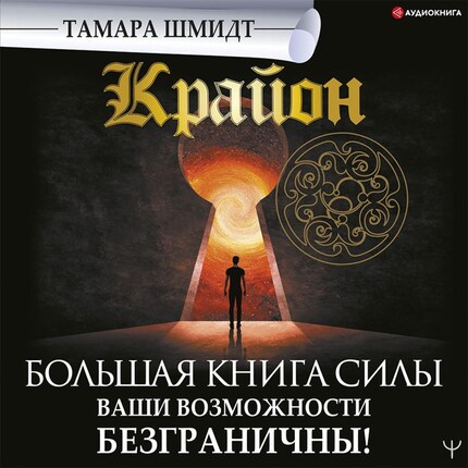 Крайон. Большая Книга Силы. Ваши Возможности Безграничны! - Тамара.