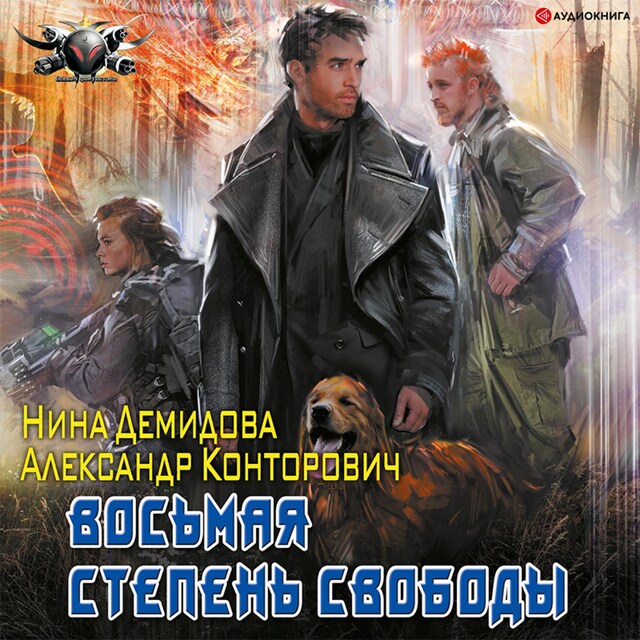 Buchcover für Восьмая степень свободы