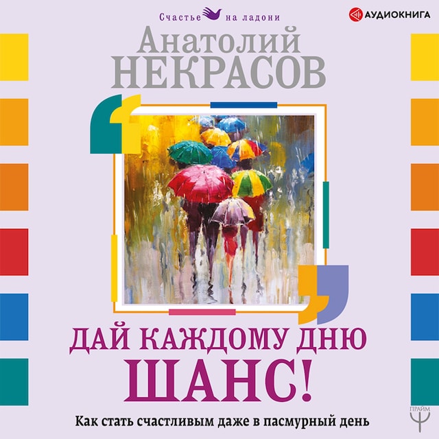 Portada de libro para Дай каждому дню шанс! #Как стать счастливым даже в пасмурный день