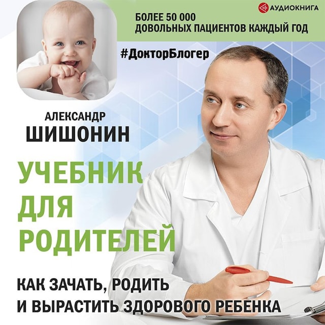 Copertina del libro per Учебник для родителей. Как зачать, родить и вырастить здорового ребенка