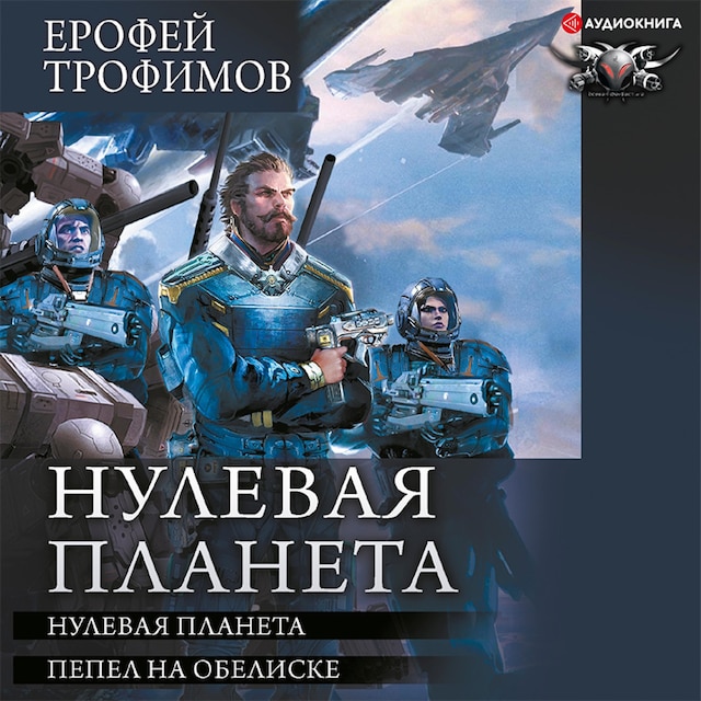 Copertina del libro per Нулевая планета