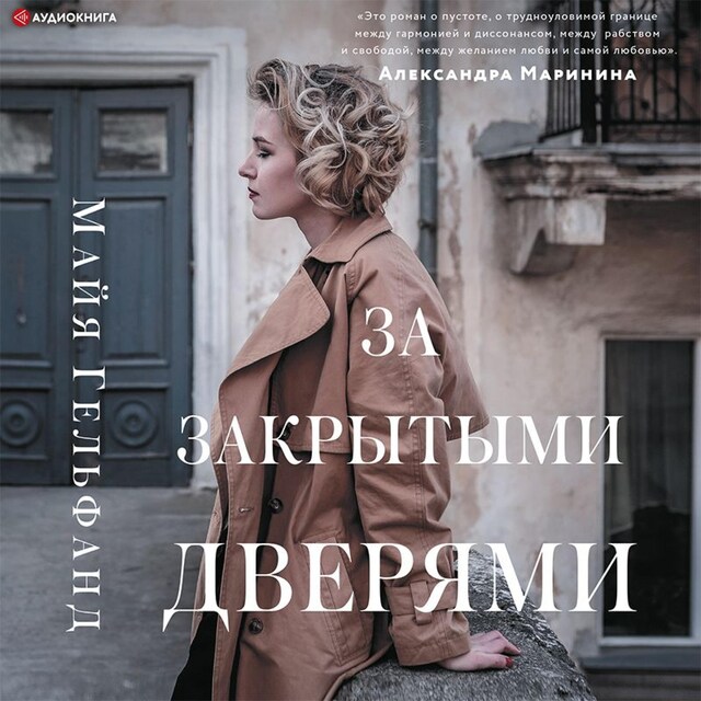 Book cover for За закрытыми дверями