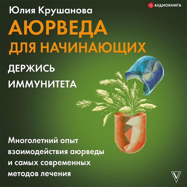 Book cover for Аюрведа для начинающих: держись иммунитета