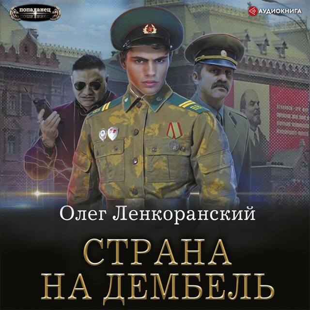 Book cover for Страна на дембель