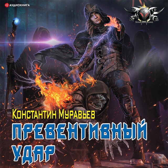 Buchcover für Превентивный удар